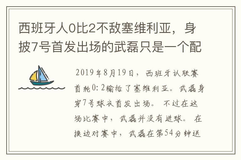 西班牙人0比2不敌塞维利亚,身披7号首发出场的武磊只是一个配角?