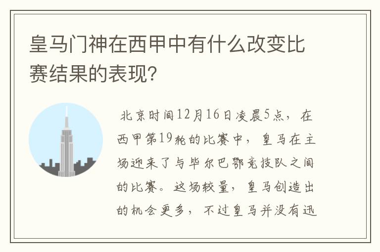 皇马门神在西甲中有什么改变比赛结果的表现?