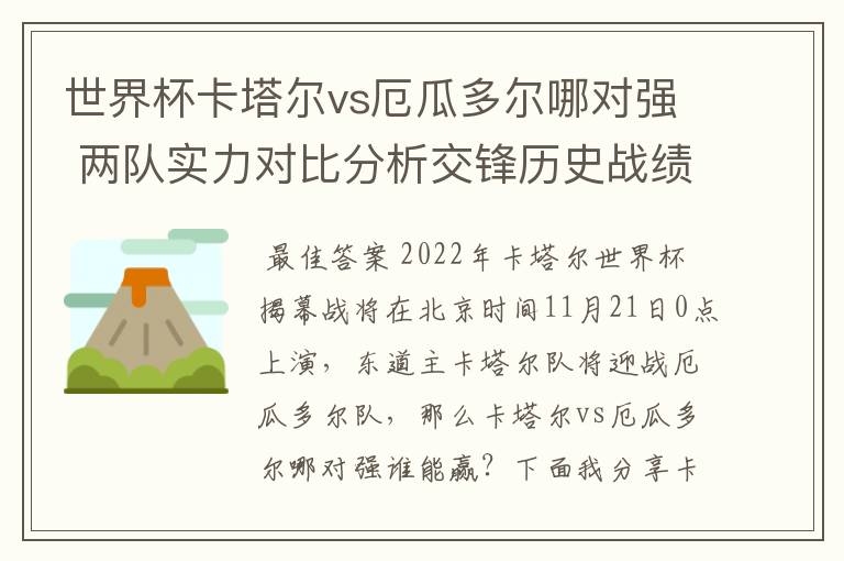 世界杯卡塔尔vs厄瓜多尔哪对强 两队实力对比分析交锋历史战绩