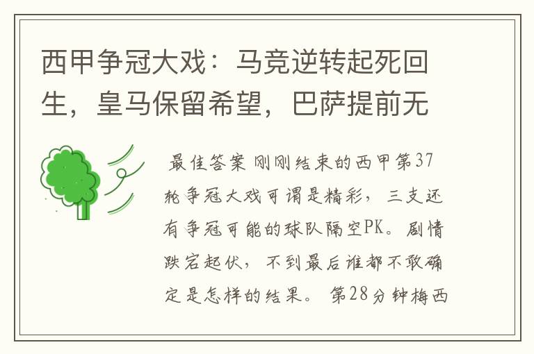 西甲争冠大戏:马竞逆转起死回生,皇马保留希望,巴萨提前无缘