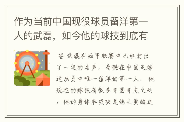 作为当前中国现役球员留洋第一人的武磊，如今他的球技到底有多牛？