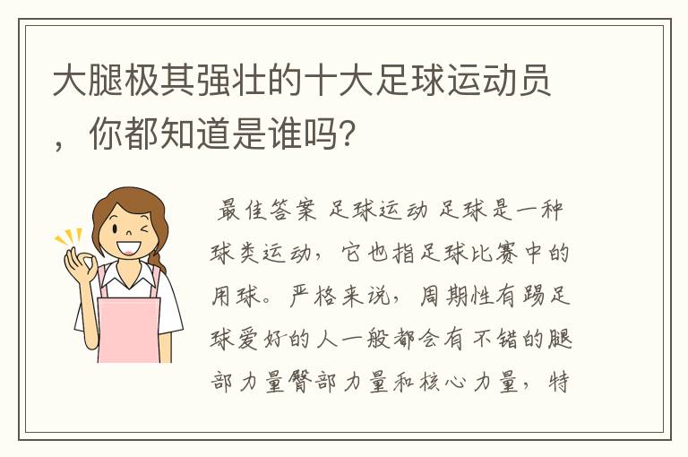 大腿极其强壮的十大足球运动员,你都知道是谁吗?