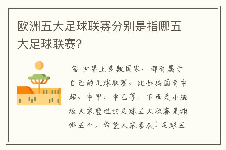 欧洲五大足球联赛分别是指哪五大足球联赛?