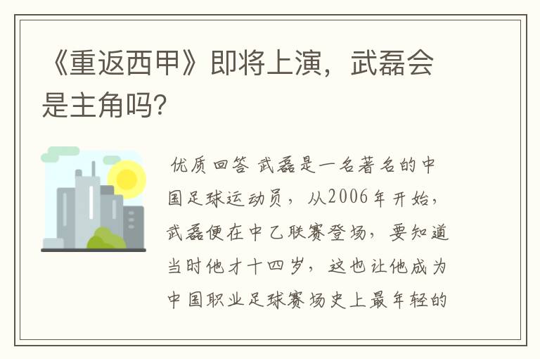 《重返西甲》即将上演,武磊会是主角吗?