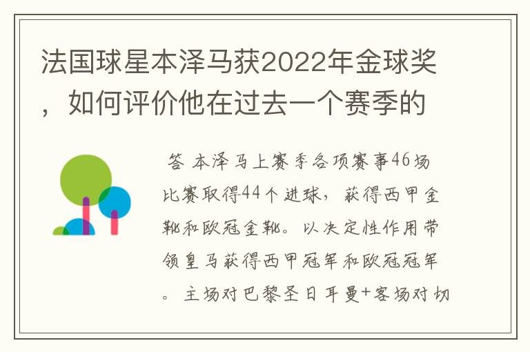 法国球星本泽马获2022年金球奖,如何评价他在过去一个赛季的表现?