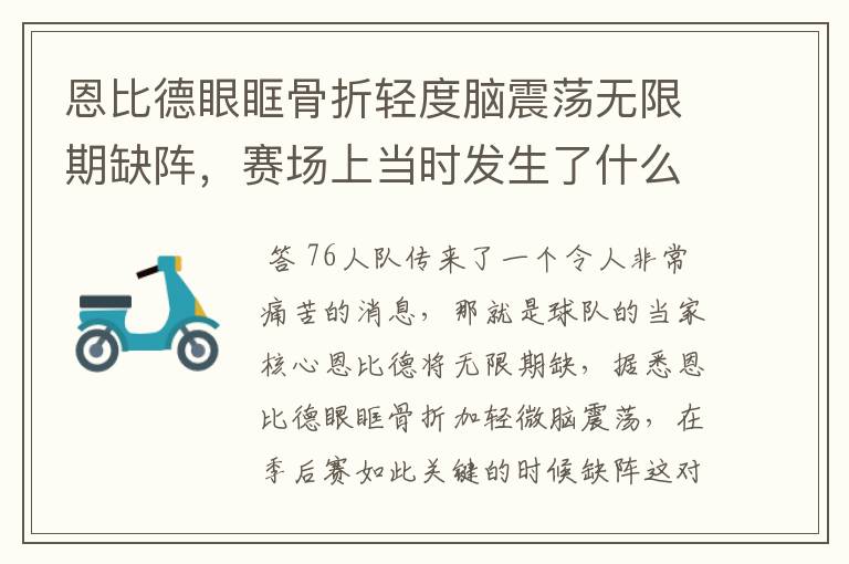 恩比德眼眶骨折轻度脑震荡无限期缺阵,赛场上当时发生了什么?