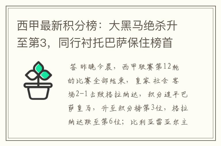 西甲最新积分榜：大黑马绝杀升至第3，同行衬托巴萨保住榜首