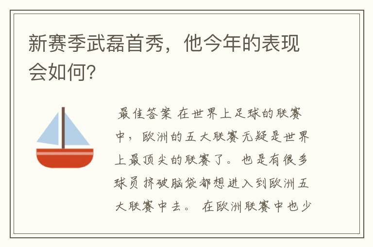 新赛季武磊首秀,他今年的表现会如何?