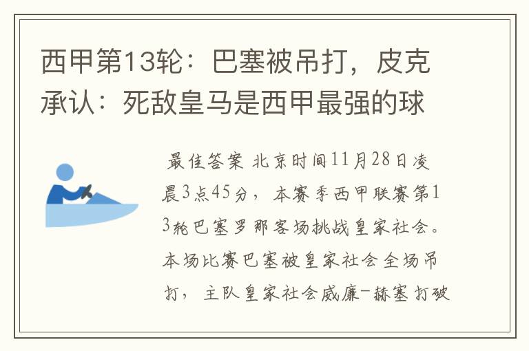 西甲第13轮:巴塞被吊打,皮克承认:死敌皇马是西甲最强的球队