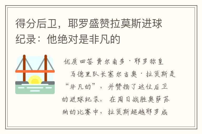 得分后卫,耶罗盛赞拉莫斯进球纪录:他绝对是非凡的