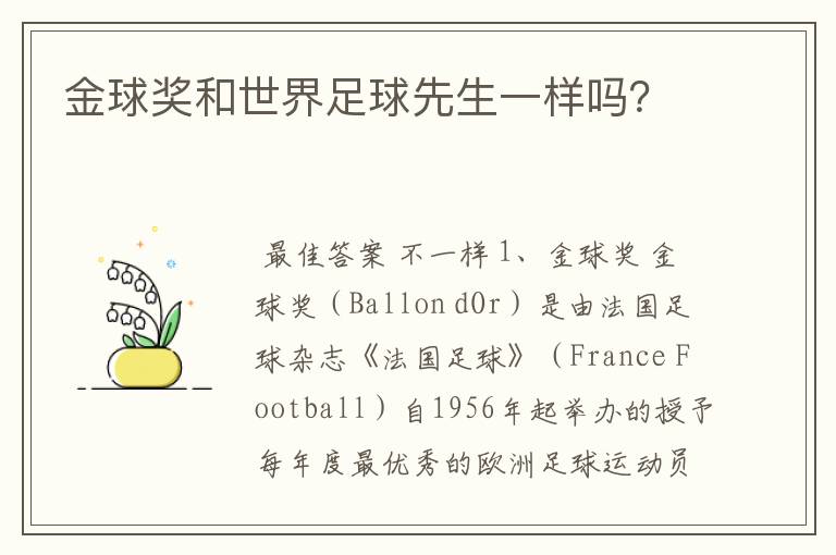 金球奖和世界足球先生一样吗?