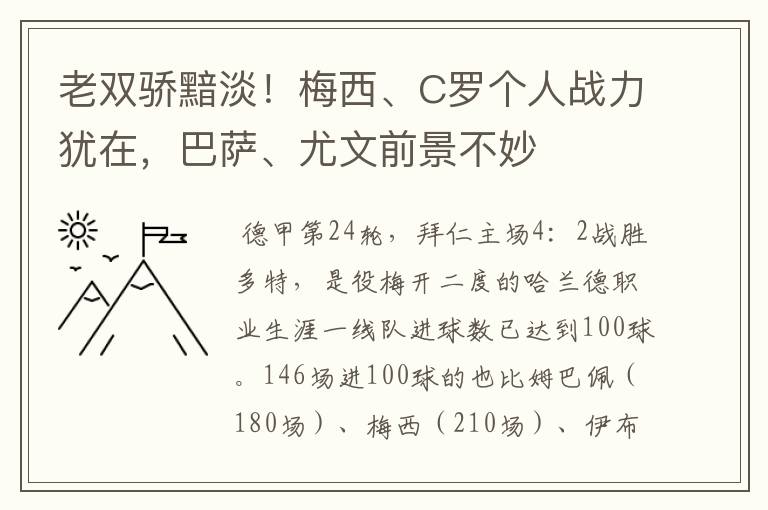 老双骄黯淡!梅西、C罗个人战力犹在,巴萨、尤文前景不妙