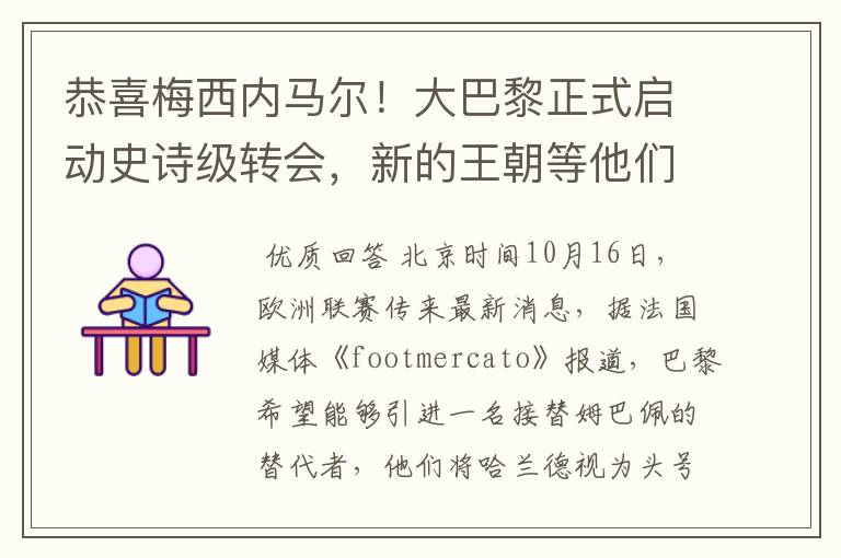 恭喜梅西内马尔!大巴黎正式启动史诗级转会,新的王朝等他们开启