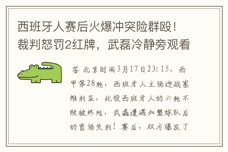 西班牙人赛后火爆冲突险群殴!裁判怒罚2红牌,武磊冷静旁观看戏
