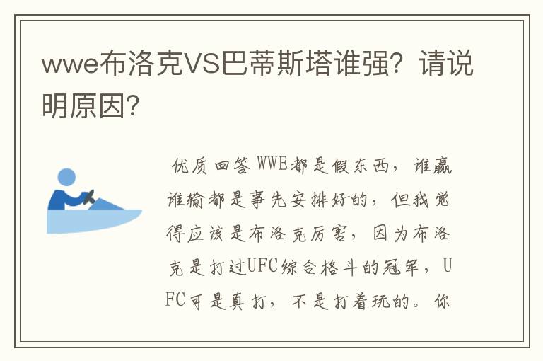 wwe布洛克VS巴蒂斯塔谁强?请说明原因?