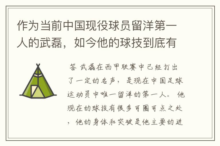 作为当前中国现役球员留洋第一人的武磊,如今他的球技到底有多牛?