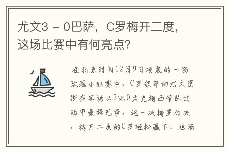 尤文3 - 0巴萨,C罗梅开二度,这场比赛中有何亮点?