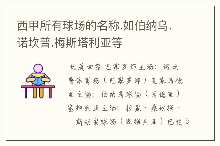 西甲所有球场的名称.如伯纳乌.诺坎普.梅斯塔利亚等