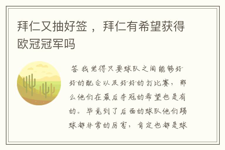 拜仁又抽好签 ,拜仁有希望获得欧冠冠军吗