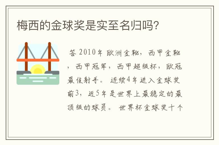 梅西的金球奖是实至名归吗?
