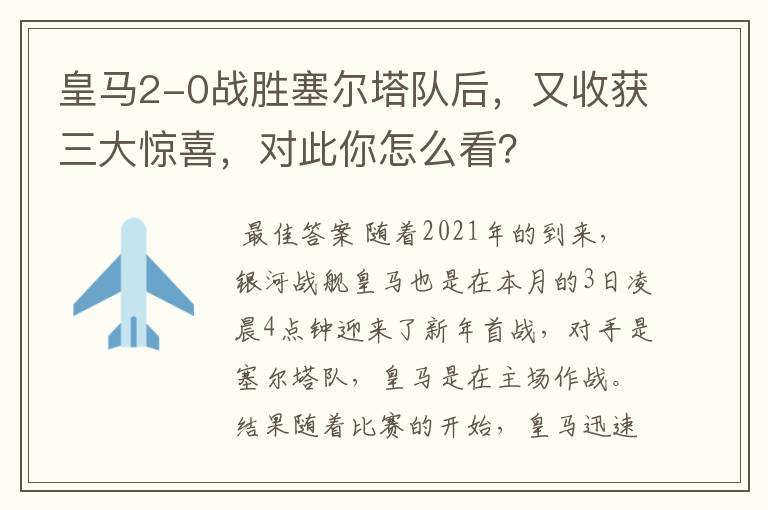 皇马2-0战胜塞尔塔队后,又收获三大惊喜,对此你怎么看?