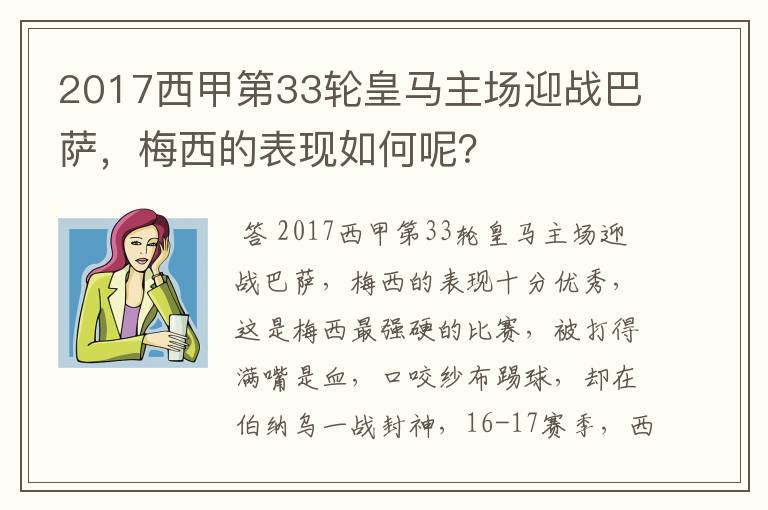 2017西甲第33轮皇马主场迎战巴萨,梅西的表现如何呢?