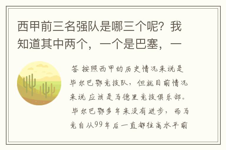 西甲前三名强队是哪三个呢?我知道其中两个,一个是巴塞,一个是皇马,还有一个是谁呢?