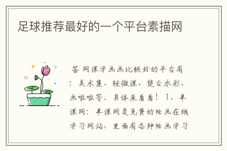 足球推荐最好的一个平台素描网