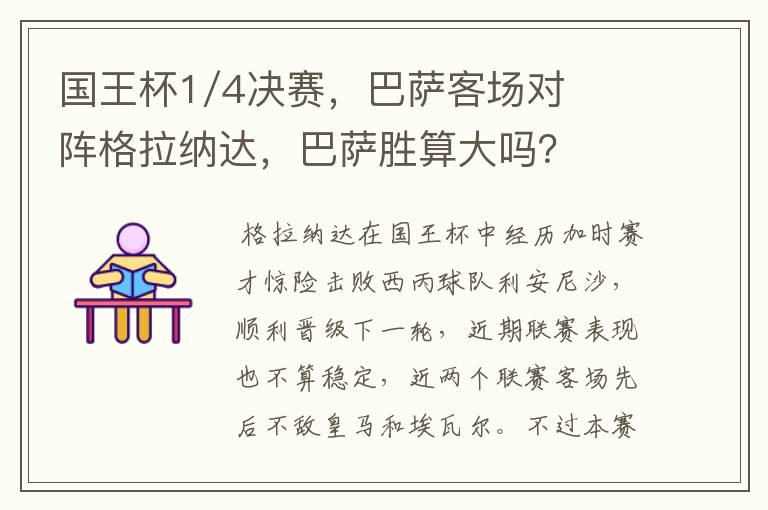 国王杯1/4决赛,巴萨客场对阵格拉纳达,巴萨胜算大吗?