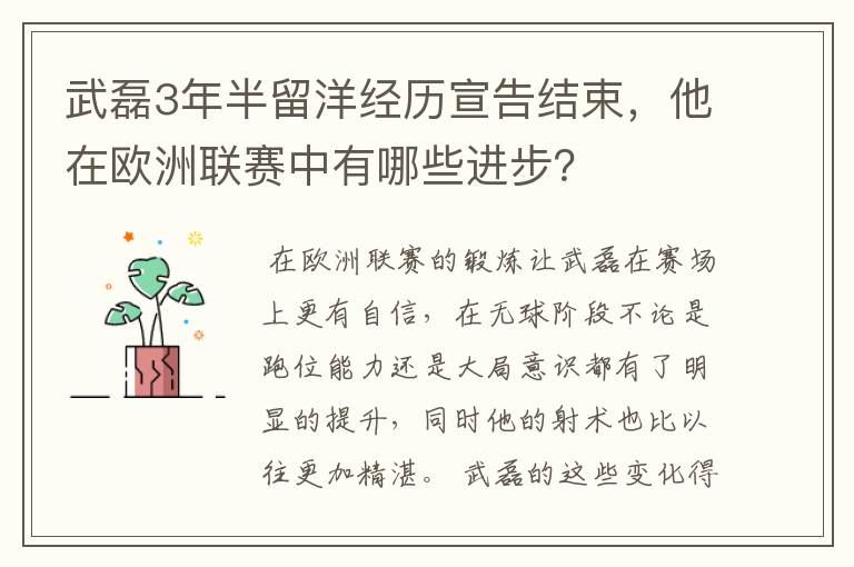 武磊3年半留洋经历宣告结束,他在欧洲联赛中有哪些进步?