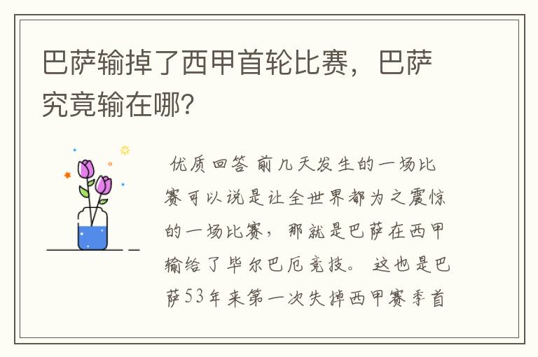 巴萨输掉了西甲首轮比赛,巴萨究竟输在哪?