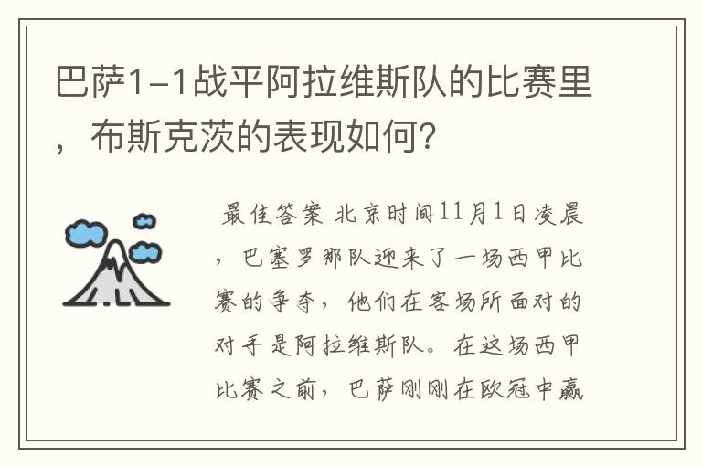 巴萨1-1战平阿拉维斯队的比赛里,布斯克茨的表现如何?