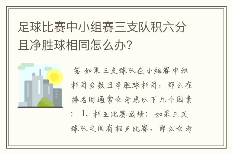 足球比赛中小组赛三支队积六分且净胜球相同怎么办?