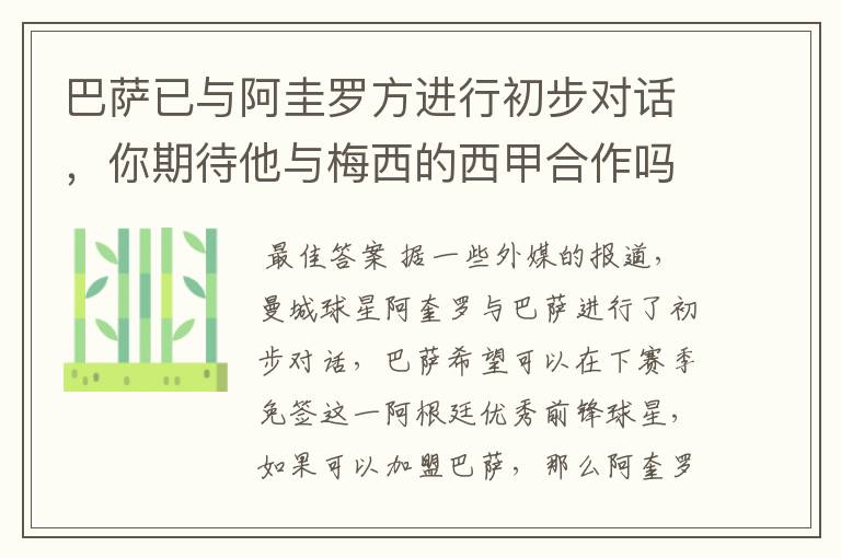 巴萨已与阿圭罗方进行初步对话,你期待他与梅西的西甲合作吗?