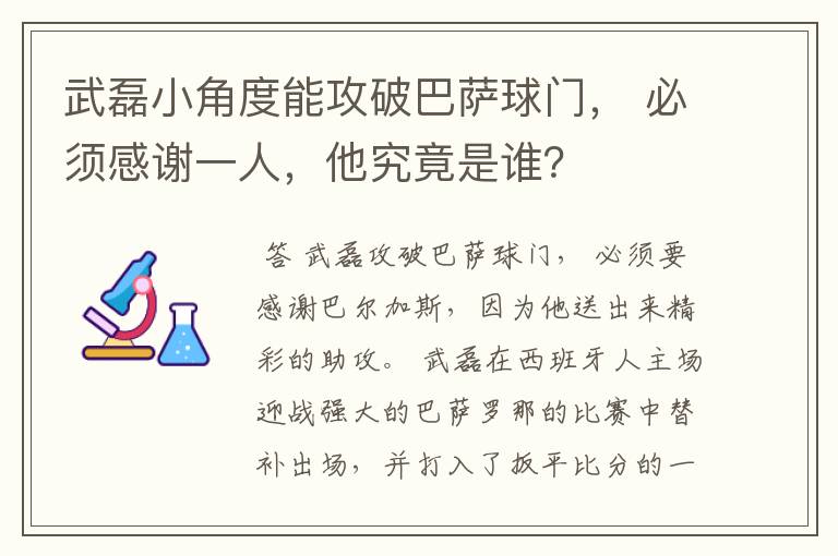 武磊小角度能攻破巴萨球门， 必须感谢一人，他究竟是谁？