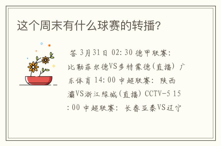 这个周末有什么球赛的转播?