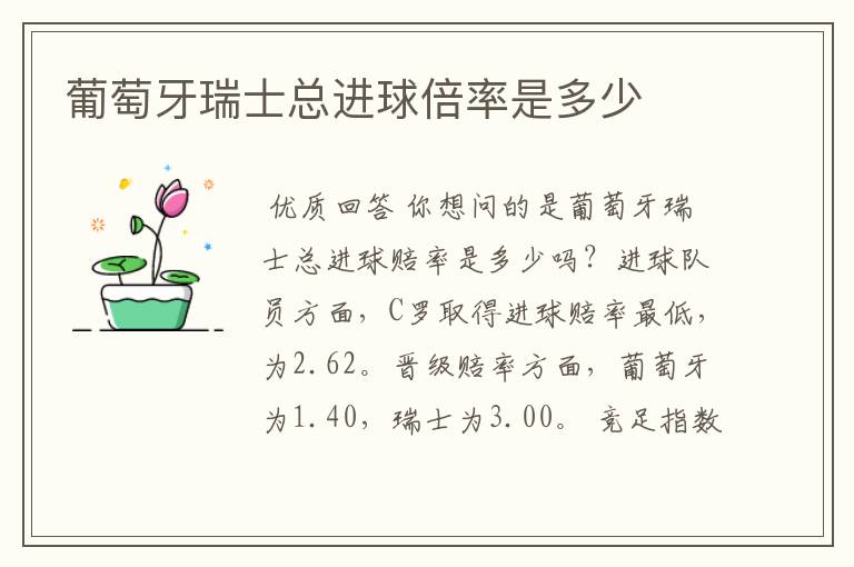 葡萄牙瑞士总进球倍率是多少