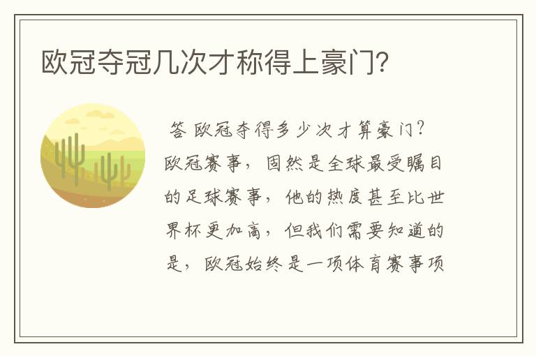 欧冠夺冠几次才称得上豪门?