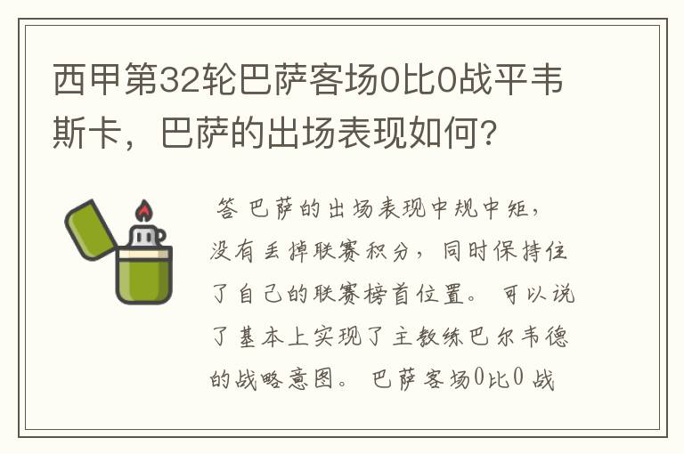 西甲第32轮巴萨客场0比0战平韦斯卡,巴萨的出场表现如何?
