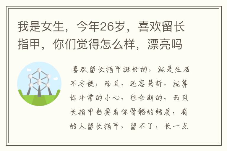 我是女生,今年26岁,喜欢留长指甲,你们觉得怎么样,漂亮吗