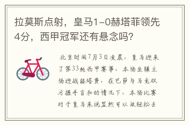 拉莫斯点射,皇马1-0赫塔菲领先4分,西甲冠军还有悬念吗?