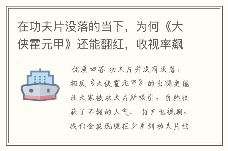 在功夫片没落的当下,为何《大侠霍元甲》还能翻红,收视率飙升?