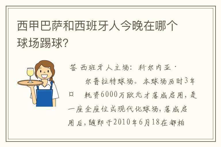 西甲巴萨和西班牙人今晚在哪个球场踢球?