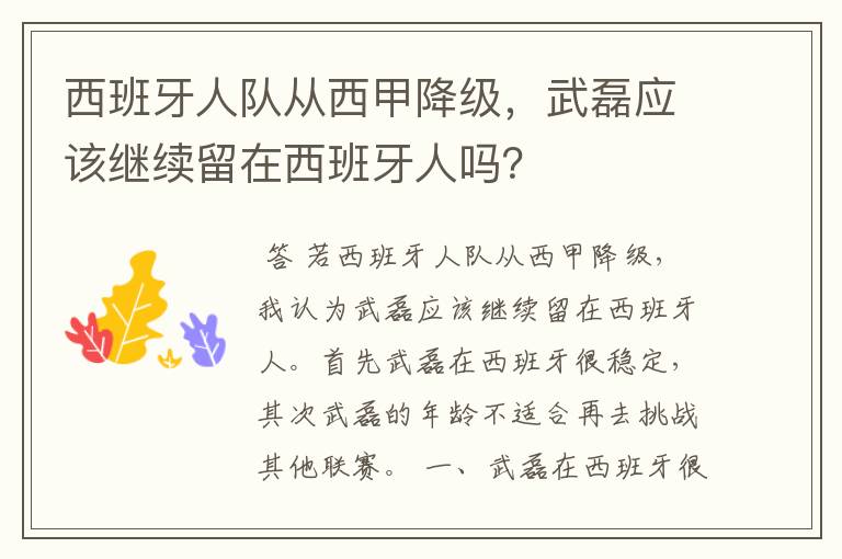 西班牙人队从西甲降级,武磊应该继续留在西班牙人吗?