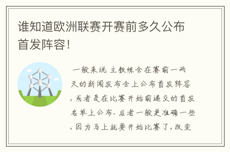 谁知道欧洲联赛开赛前多久公布首发阵容!