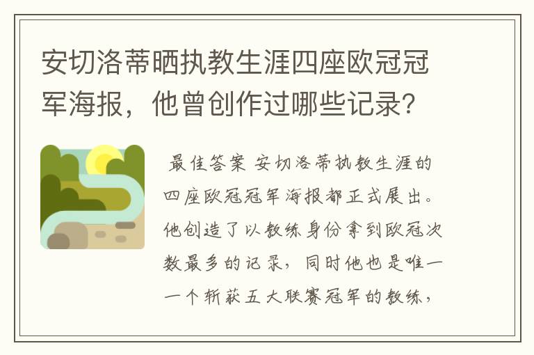 安切洛蒂晒执教生涯四座欧冠冠军海报,他曾创作过哪些记录?