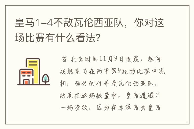 皇马1-4不敌瓦伦西亚队,你对这场比赛有什么看法?