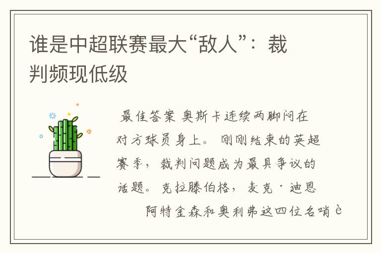 谁是中超联赛最大“敌人”:裁判频现低级