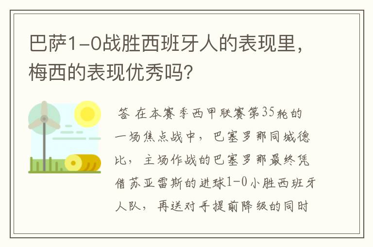巴萨1-0战胜西班牙人的表现里,梅西的表现优秀吗?
