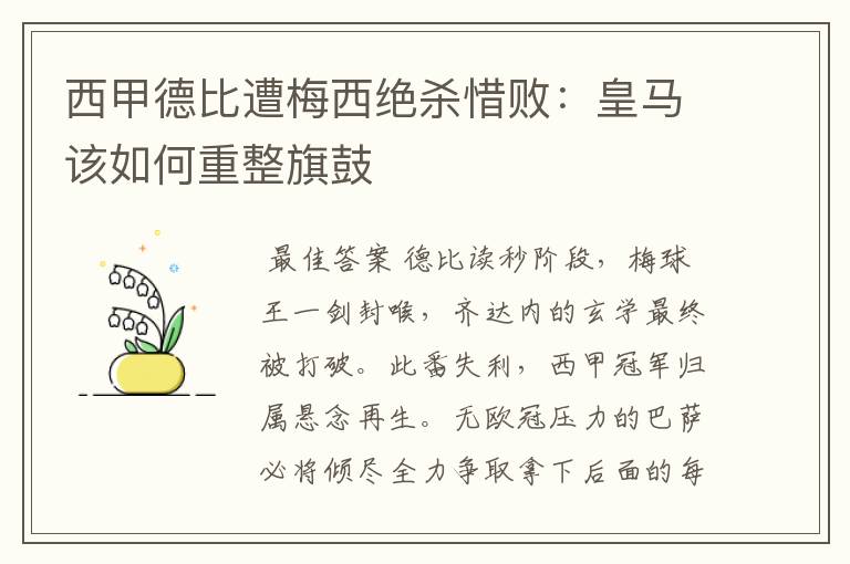 西甲德比遭梅西绝杀惜败:皇马该如何重整旗鼓